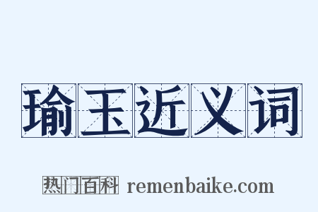 瑜玉近义词是什么意思的图片